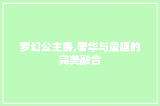 梦幻公主房,奢华与童趣的完美融合