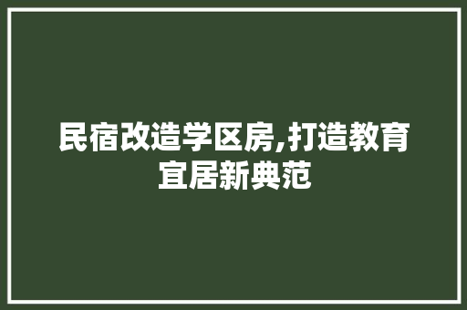 民宿改造学区房,打造教育宜居新典范
