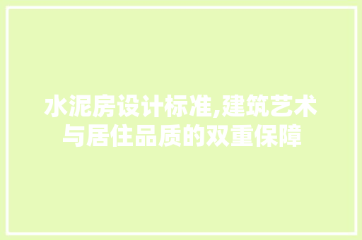 水泥房设计标准,建筑艺术与居住品质的双重保障