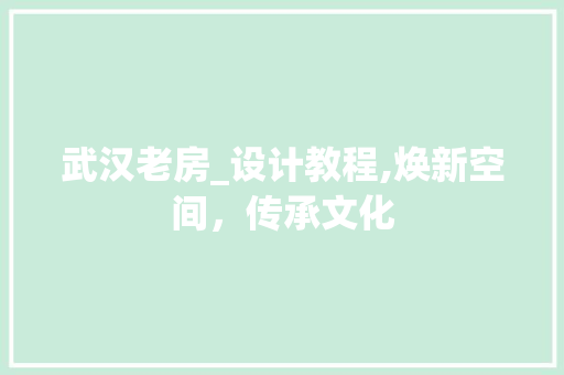 武汉老房_设计教程,焕新空间，传承文化