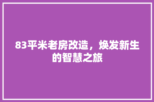 83平米老房改造，焕发新生的智慧之旅