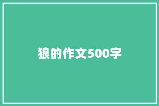 老单位家属房改造,传承与创新，打造宜居新空间
