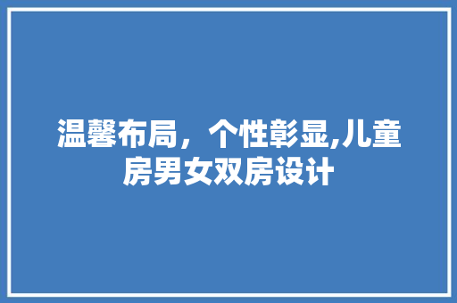 温馨布局，个性彰显,儿童房男女双房设计