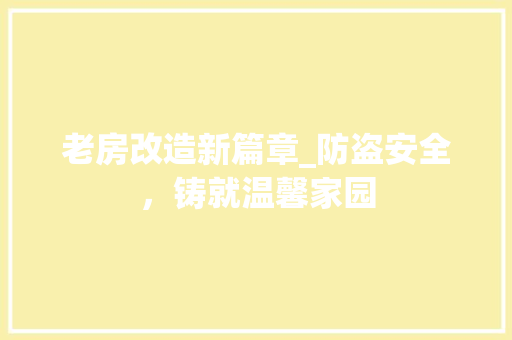 老房改造新篇章_防盗安全，铸就温馨家园
