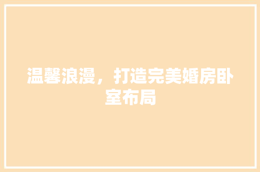 温馨浪漫，打造完美婚房卧室布局