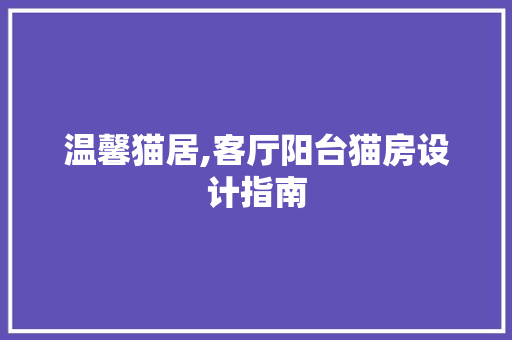 温馨猫居,客厅阳台猫房设计指南