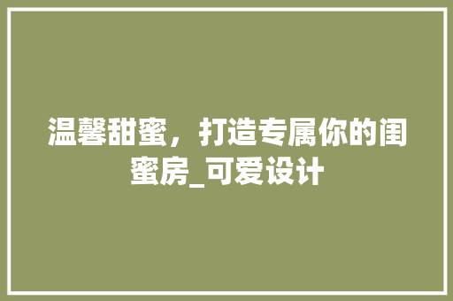 温馨甜蜜，打造专属你的闺蜜房_可爱设计
