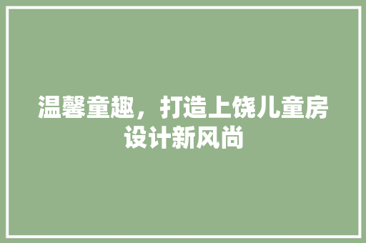 温馨童趣，打造上饶儿童房设计新风尚
