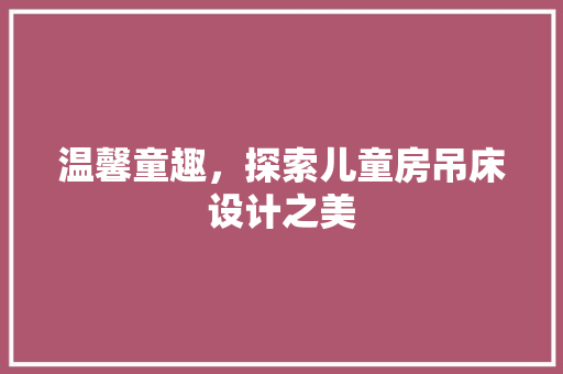 温馨童趣，探索儿童房吊床设计之美