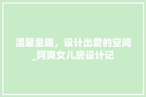 温馨童趣，设计出爱的空间_阿爽女儿房设计记