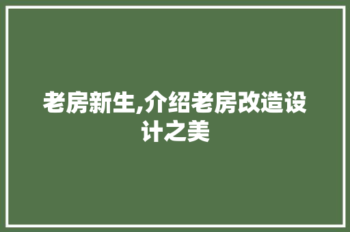 老房新生,介绍老房改造设计之美
