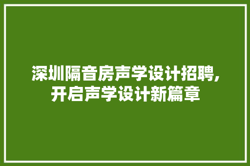 深圳隔音房声学设计招聘,开启声学设计新篇章