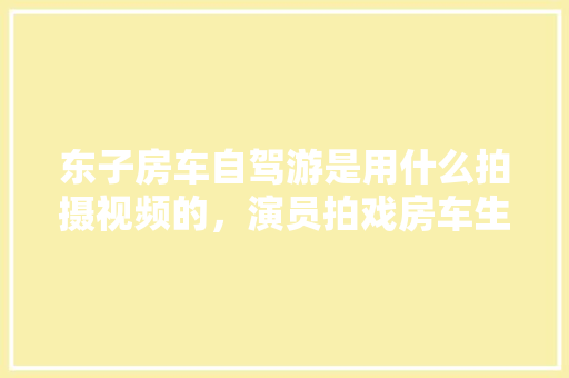 厨房变身卧室,巧妙布局，焕新空间