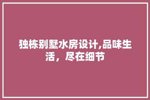 独栋别墅水房设计,品味生活，尽在细节