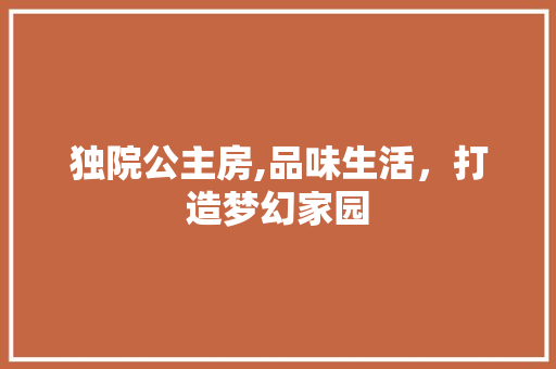 独院公主房,品味生活，打造梦幻家园