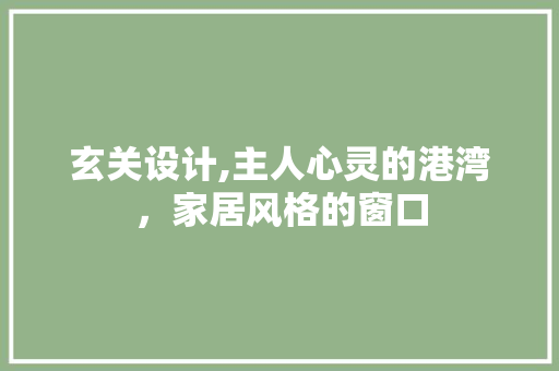 玄关设计,主人心灵的港湾，家居风格的窗口
