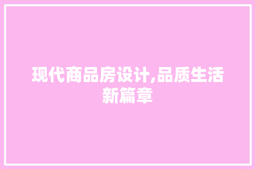 现代商品房设计,品质生活新篇章