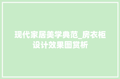 现代家居美学典范_房衣柜设计效果图赏析