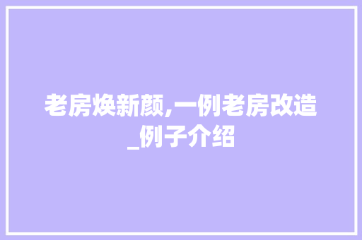 老房焕新颜,一例老房改造_例子介绍