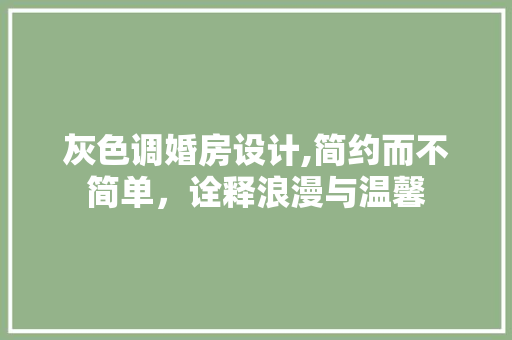 灰色调婚房设计,简约而不简单，诠释浪漫与温馨