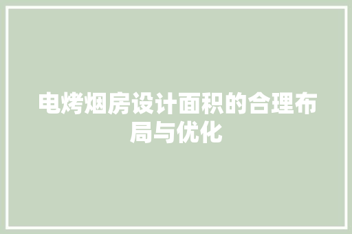 电烤烟房设计面积的合理布局与优化