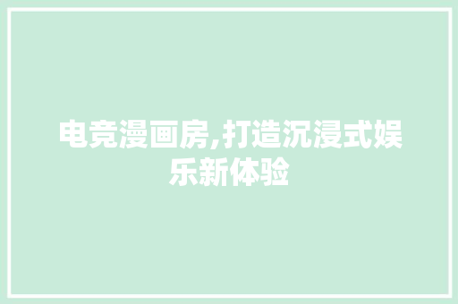 电竞漫画房,打造沉浸式娱乐新体验