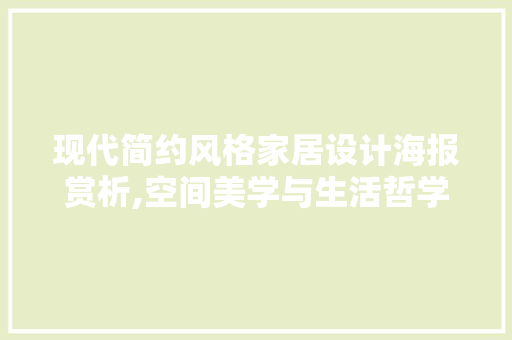 现代简约风格家居设计海报赏析,空间美学与生活哲学的完美融合