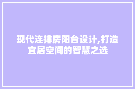 现代连排房阳台设计,打造宜居空间的智慧之选