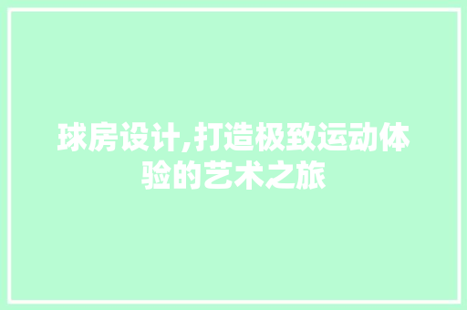球房设计,打造极致运动体验的艺术之旅
