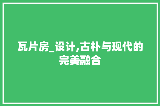 瓦片房_设计,古朴与现代的完美融合