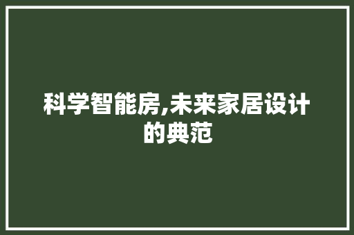 科学智能房,未来家居设计的典范
