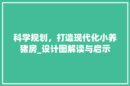科学规划，打造现代化小养猪房_设计图解读与启示
