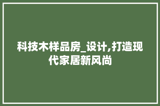 科技木样品房_设计,打造现代家居新风尚