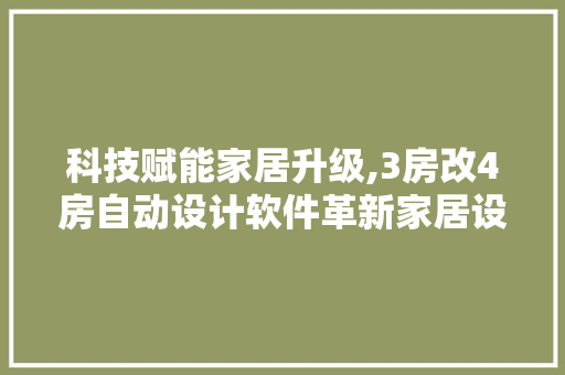 科技赋能家居升级,3房改4房自动设计软件革新家居设计理念