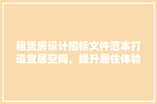 租赁房设计招标文件范本打造宜居空间，提升居住体验