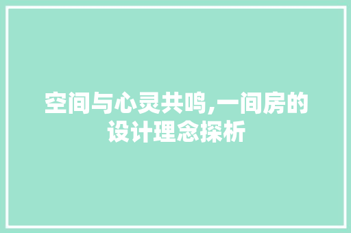 空间与心灵共鸣,一间房的设计理念探析