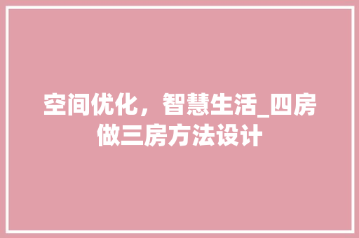 空间优化，智慧生活_四房做三房方法设计