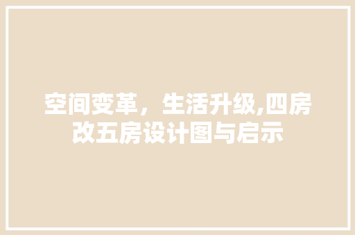 空间变革，生活升级,四房改五房设计图与启示