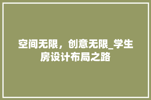 空间无限，创意无限_学生房设计布局之路