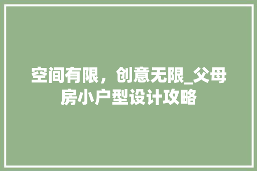 空间有限，创意无限_父母房小户型设计攻略