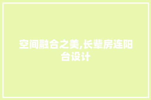 空间融合之美,长辈房连阳台设计