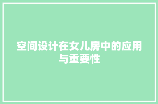 空间设计在女儿房中的应用与重要性