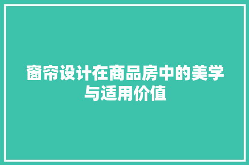 窗帘设计在商品房中的美学与适用价值