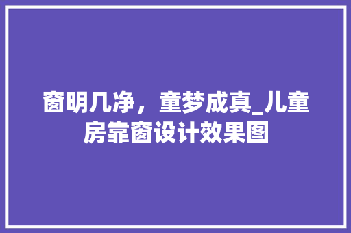 窗明几净，童梦成真_儿童房靠窗设计效果图