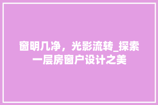 窗明几净，光影流转_探索一层房窗户设计之美