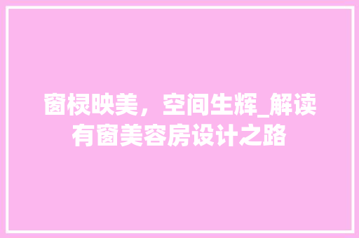 窗棂映美，空间生辉_解读有窗美容房设计之路