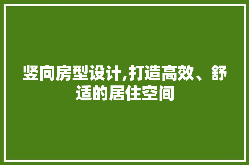 竖向房型设计,打造高效、舒适的居住空间