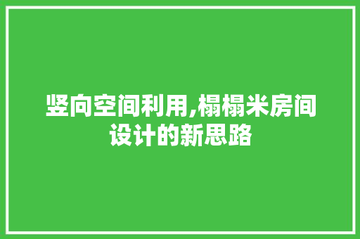 竖向空间利用,榻榻米房间设计的新思路