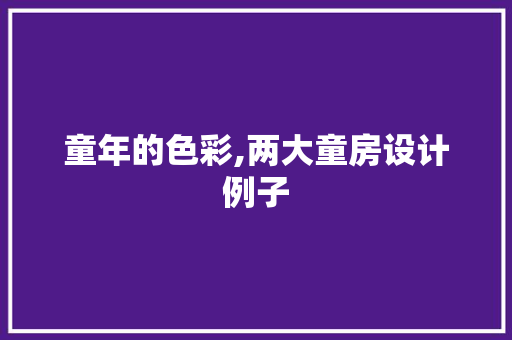 童年的色彩,两大童房设计例子