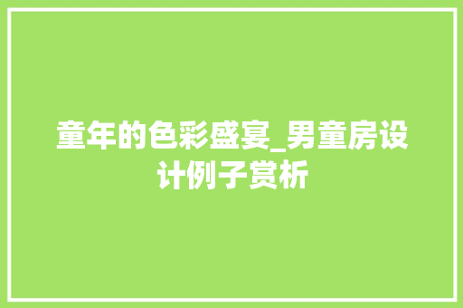 童年的色彩盛宴_男童房设计例子赏析